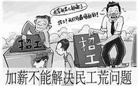 “用工荒”其實(shí)是新聞炒作？