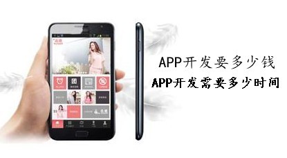 app開(kāi)發(fā)要多少錢(qián)，需要多長(cháng)時(shí)間？