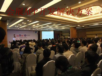 廣州會(huì )展互動(dòng)APP開(kāi)發(fā)公司