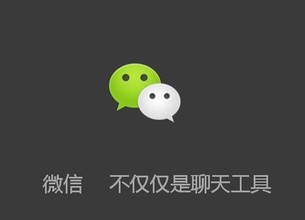 微信將來(lái)給行業(yè)帶來(lái)的變化是巨大的