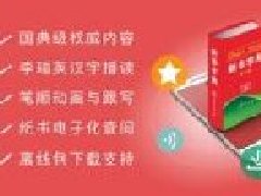 新華字典app開(kāi)發(fā)手機有新玩法