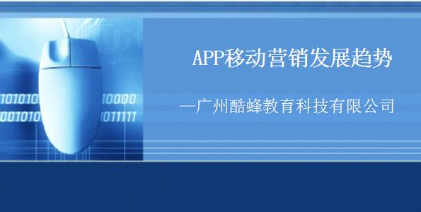 廣州手機軟件開(kāi)發(fā)公司：APP營(yíng)銷(xiāo)解析