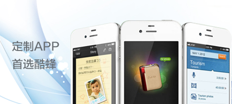 廣州APP開(kāi)發(fā)公司酷蜂核心服務(wù)