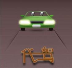 廣州代駕APP開(kāi)發(fā)