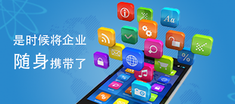 企業(yè)APP應用開(kāi)發(fā)具備哪些價(jià)值
