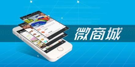 為何微商城開(kāi)發(fā)能夠放大企業(yè)市場(chǎng)價(jià)值
