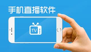 手機直播app開(kāi)發(fā)該如何贏(yíng)得風(fēng)口