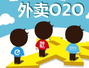 從艾瑞報告分析外賣(mài)O2O軟件開(kāi)發(fā)趨勢