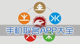 一帆風(fēng)順第一步 起名APP軟件開(kāi)發(fā)