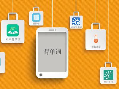 單詞本app開(kāi)發(fā)  背單詞有神器