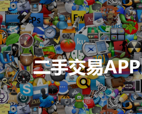 3大安卓二手交易app軟件開(kāi)發(fā)特點(diǎn)