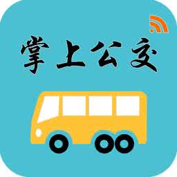 掌上公交app開(kāi)發(fā) 踩點(diǎn)出門(mén)也不怕