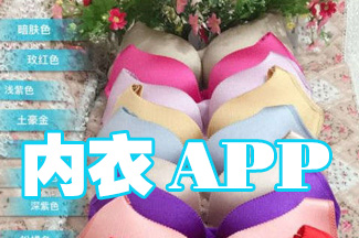 內衣試穿軟件開(kāi)發(fā) 不止試穿
