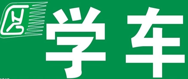 駕考新規來(lái)臨 駕校app開(kāi)發(fā)怎樣做調整