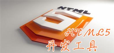 手機HTML5網(wǎng)站開(kāi)發(fā)外包必須要具備的知識點(diǎn)