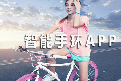 智能手環(huán)app開(kāi)發(fā)怎樣做好需求分析