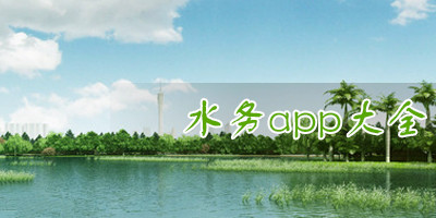智慧水務(wù)APP開(kāi)發(fā) 助力防汛工作