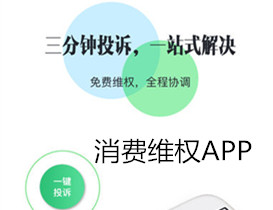 消費維權APP開(kāi)發(fā) 維權沒(méi)煩惱