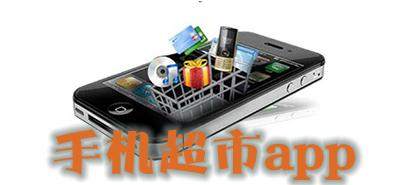 超市APP開(kāi)發(fā)轉型機會(huì )點(diǎn)分析