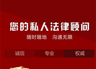 法律顧問(wèn)APP開(kāi)發(fā) 人人都有私人法律顧問(wèn)