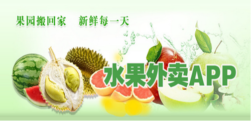 水果網(wǎng)上訂購APP開(kāi)發(fā) 一鍵訂購新鮮水果