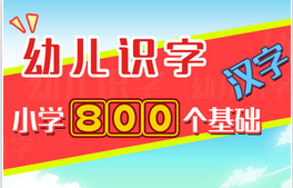 幼兒識字app開(kāi)發(fā) 寓教于樂(lè )