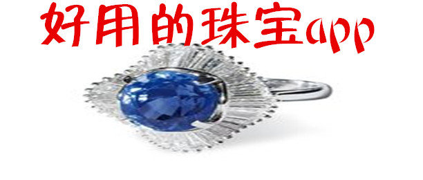 為何要開(kāi)發(fā)珠寶首飾APP
