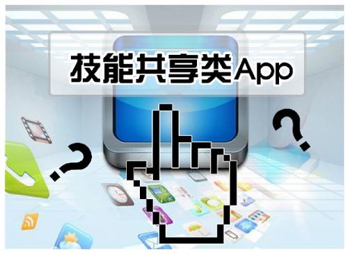 技能共享類(lèi)APP開(kāi)發(fā)問(wèn)題頻發(fā)