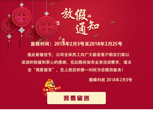 2018年廣州酷蜂科技手機軟件開(kāi)發(fā)公司春節放假通知