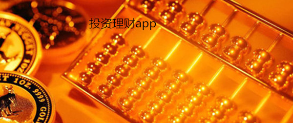 投資理財app制作功能與優(yōu)勢淺析