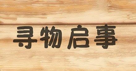 尋物啟示APP開(kāi)發(fā) 精準定位你的失物