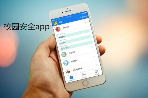 校園安全app軟件開(kāi)發(fā) 保障孩子安全