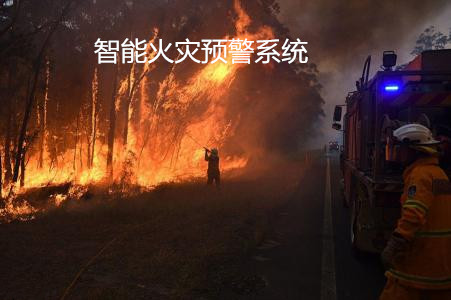開(kāi)發(fā)智能火災預警系統設計