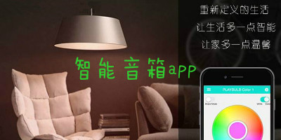 智能音箱APP開(kāi)發(fā)蛋糕有多大