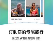境外高端旅游定制APP開(kāi)發(fā) 看世界有幫手