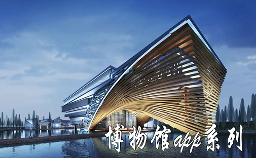 博物館app功能設計