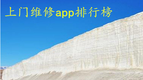 上門(mén)維修APP開(kāi)發(fā) 師傅上門(mén)真無(wú)憂(yōu)