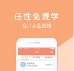 會(huì )計課堂APP開(kāi)發(fā) 學(xué)習有捷徑