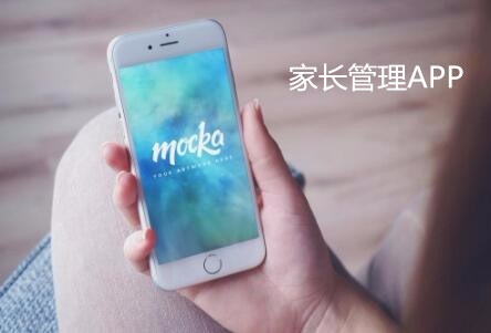 家長(cháng)管理APP開(kāi)發(fā) 孩子成長(cháng)每刻都參與
