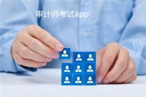 審計師考試app開(kāi)發(fā) 再高難度都不怕