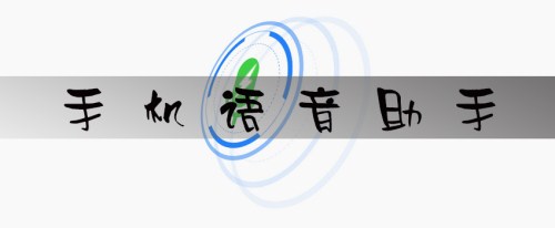 語(yǔ)音助手APP開(kāi)發(fā) 線(xiàn)上聽(tīng)笑話(huà)