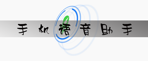 2018年語(yǔ)音助手軟件開(kāi)發(fā)趨勢