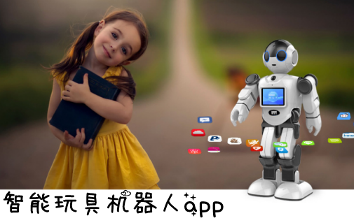 兒童智能玩具APP開(kāi)發(fā)存在問(wèn)題分析