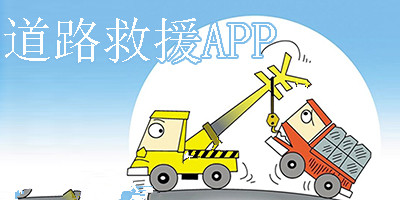 做一個(gè)車(chē)輛救援APP需要哪些功能