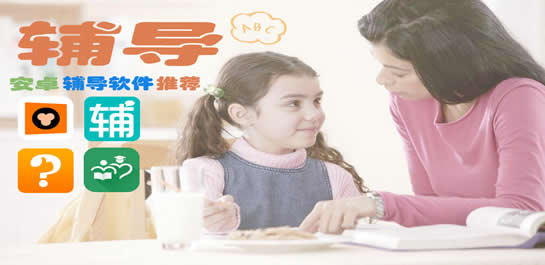 作業(yè)輔導app開(kāi)發(fā) 媽媽有高招