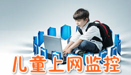 兒童網(wǎng)絡(luò )監控APP開(kāi)發(fā)  給孩子健康上網(wǎng)環(huán)境