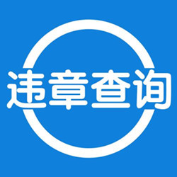 違章查詢(xún)助手APP開(kāi)發(fā)助你避免多次犯錯