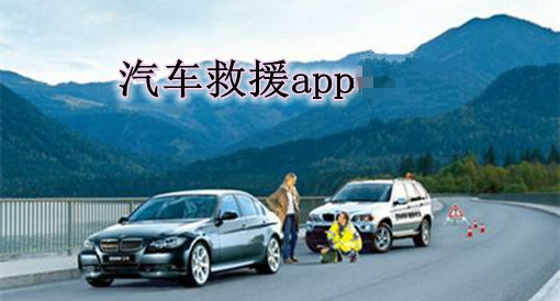 汽車(chē)救援APP開(kāi)發(fā)怎樣讓用戶(hù)快速獲救
