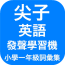 英語(yǔ)學(xué)習機APP