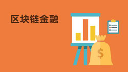 區塊鏈金融A(yíng)PP開(kāi)發(fā) 玩轉投資行業(yè)